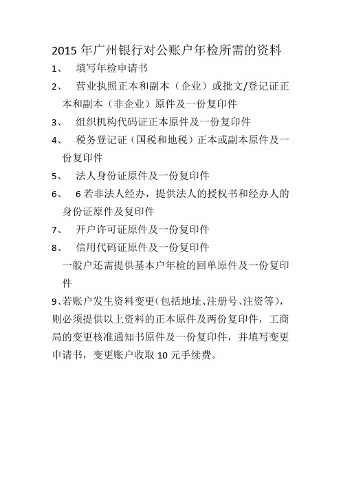 2015年广州银行对公账户年检所需的资料