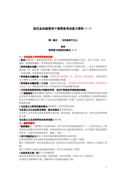 01拟任县处级领导干部资格考试复习大纲--(一)哲学复习考试知识要点(一)