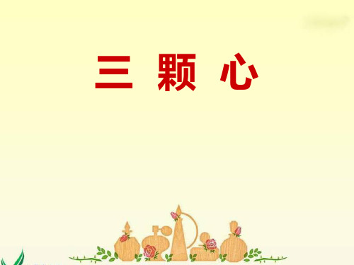 《三颗心》课件PPT