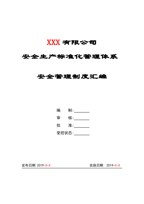 安全生产标准化管理体系-安全管理制度汇编