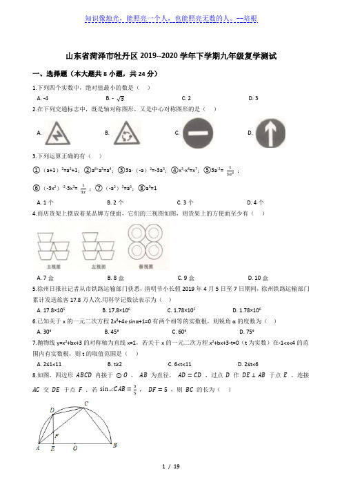 山东省菏泽市牡丹区2019--2020学年下学期九年级复学测试(解析版)