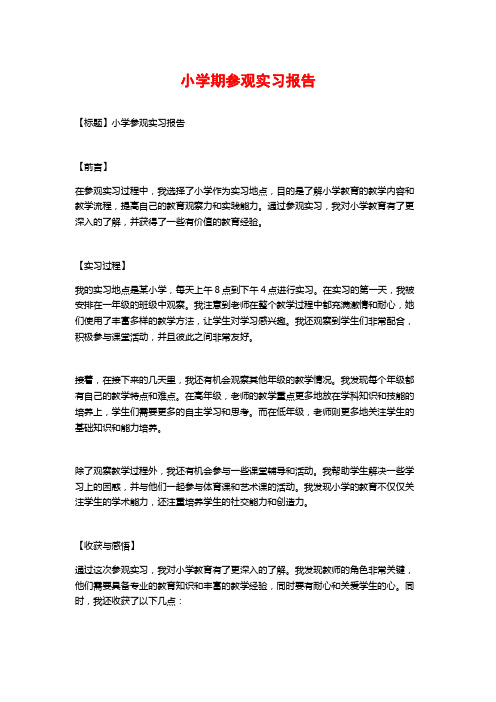 小学期参观实习报告