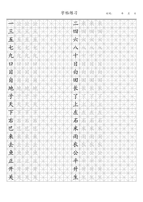 一年级上学期生字 - 楷体字帖(米字格)