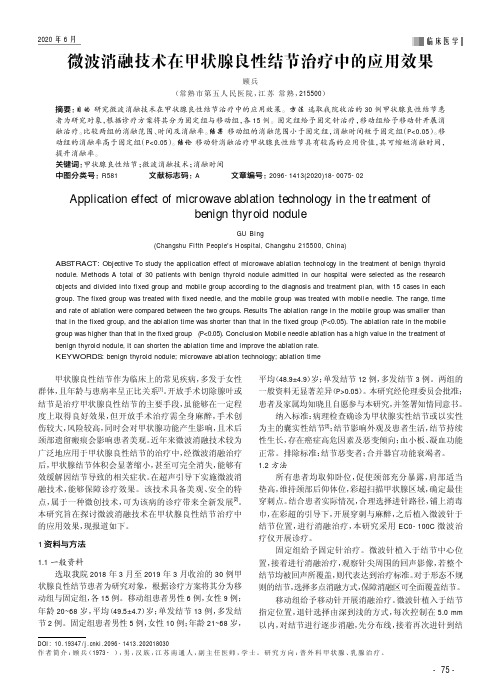 微波消融技术在甲状腺良性结节治疗中的应用效果