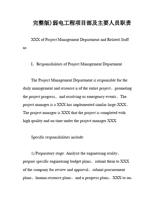 完整版)弱电工程项目部及主要人员职责