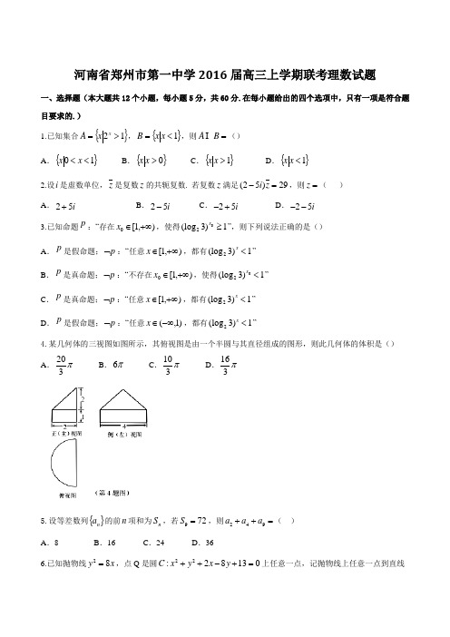 【全国百强校】河南省郑州市第一中学2016届高三上学期联考理数试题(原卷版)