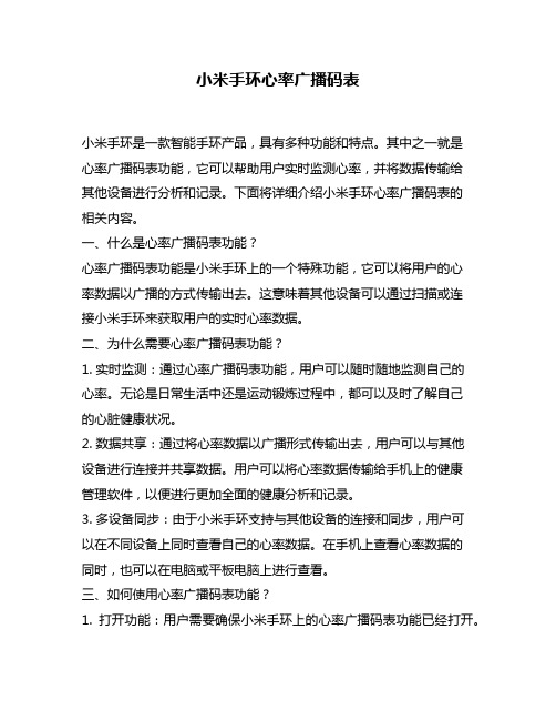 小米手环心率广播码表