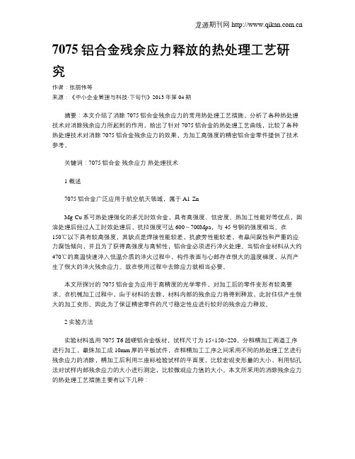 7075铝合金残余应力释放的热处理工艺研究