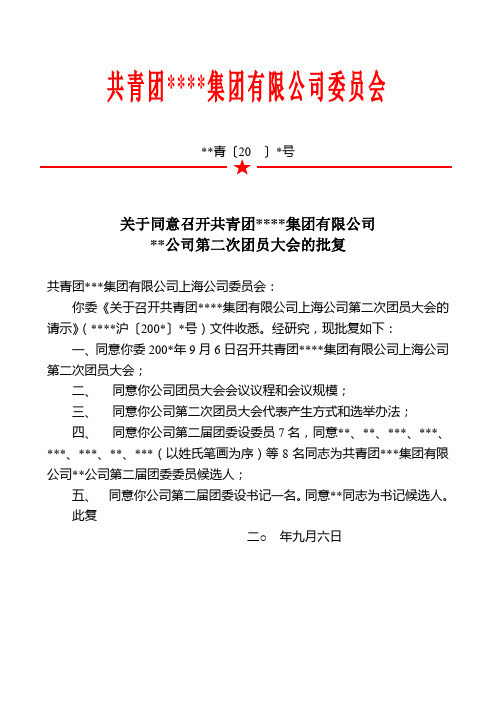 关于同意召开公司第二次团员大会的批复范例(WORD1页)