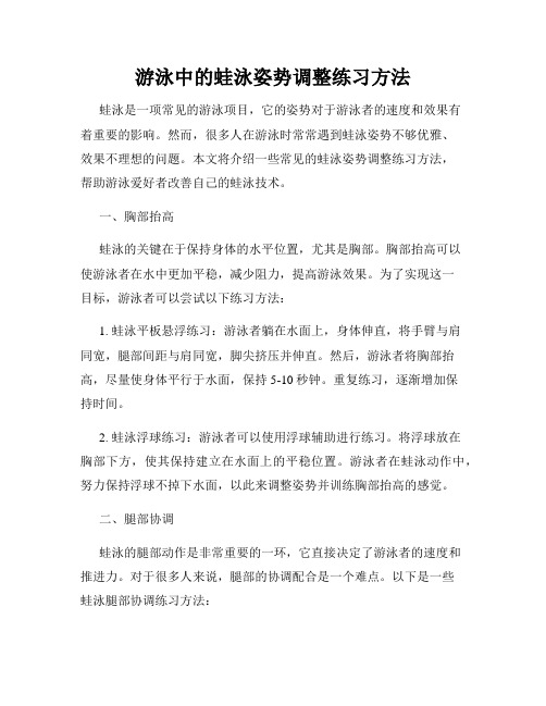 游泳中的蛙泳姿势调整练习方法