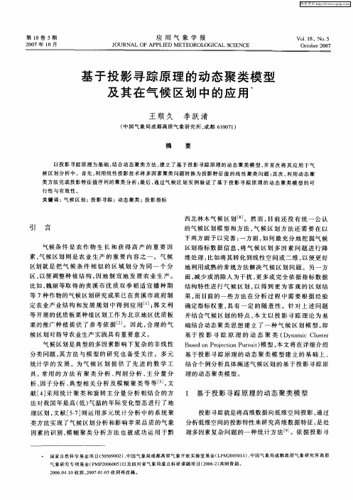 基于投影寻踪原理的动态聚类模型及其在气候区划中的应用