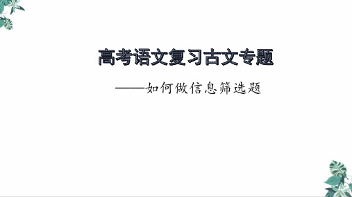 高考复习语文文言文专题筛选概括题做题方法指导精品ppt课件PPT