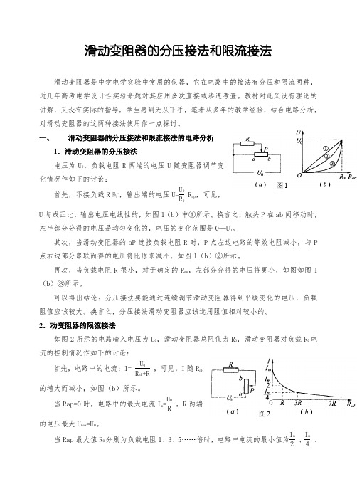 滑动变阻器的分压接法和限流接法