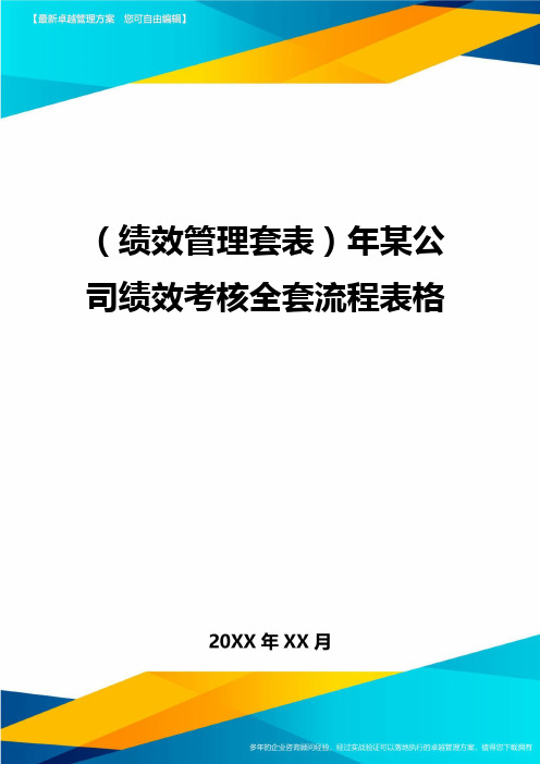 [绩效考核管理]年某公司绩效考核全套流程表格精编