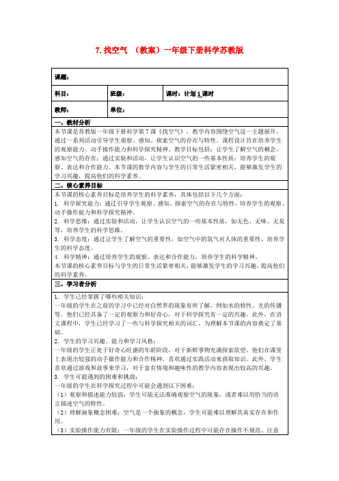 7.找空气(教案)一年级下册科学苏教版