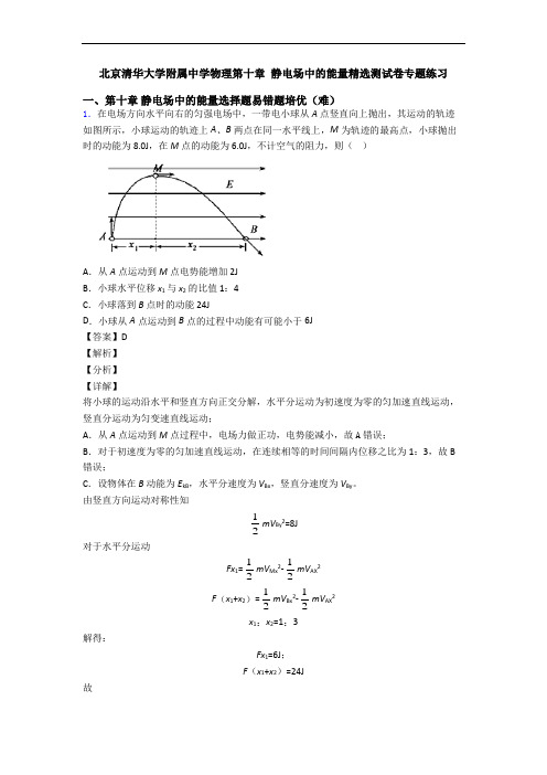 北京清华大学附属中学物理第十章 静电场中的能量精选测试卷专题练习