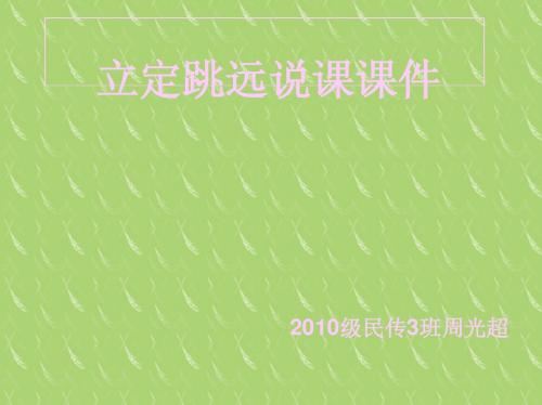 小学四年级体育立定跳远ppt课件