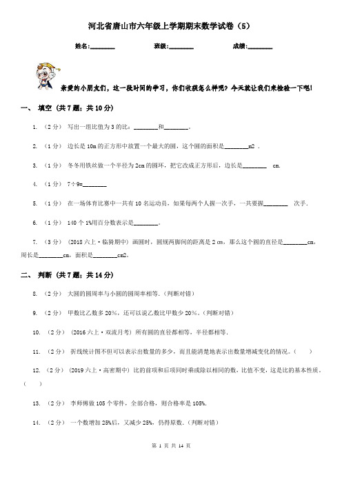 河北省唐山市六年级上学期期末数学试卷(5)