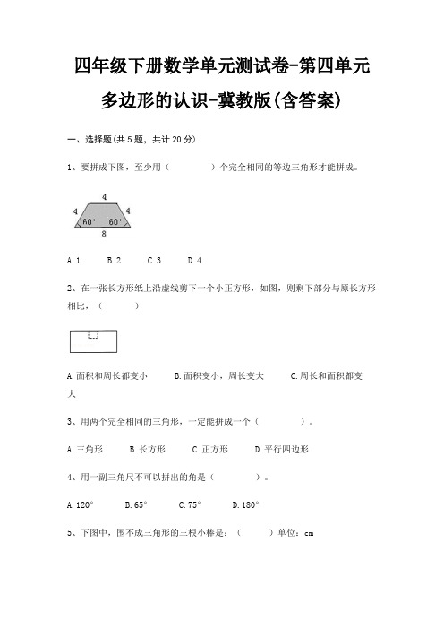 四年级下册数学单元测试卷-第四单元 多边形的认识-冀教版(含答案)