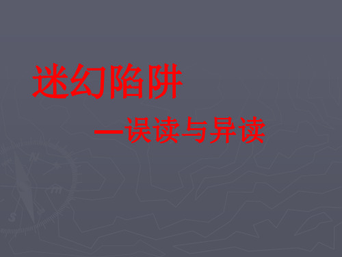 迷幻陷阱——“误读”和“异读”ppt 人教课标版最新公开课优选PPT课件