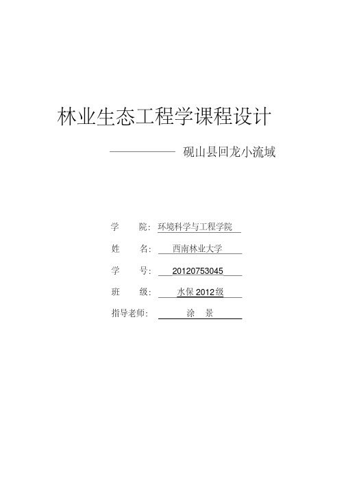 林业生态工程学课程设计资料