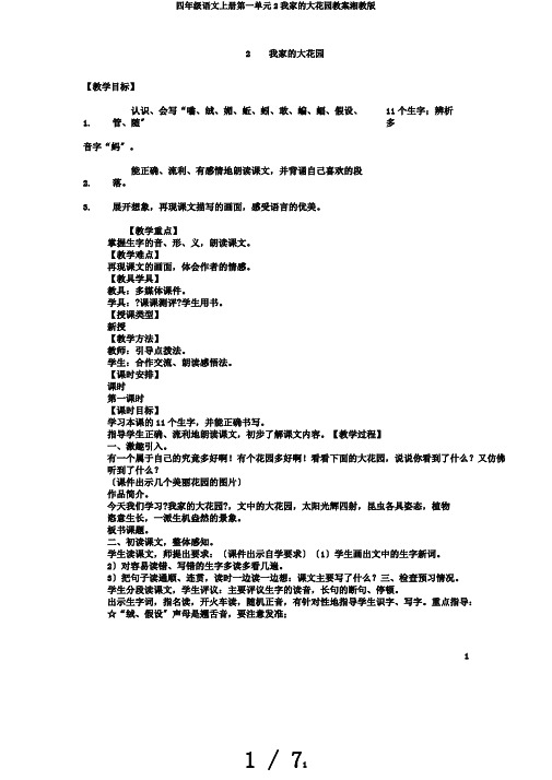 四年级语文上册第一单元2我家的大花园教案湘教版