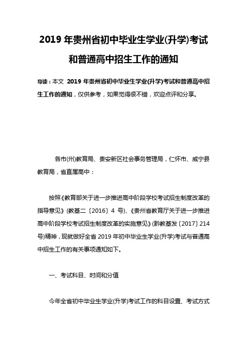 2019年贵州省初中毕业生学业(升学)考试和普通高中招生工作的通知