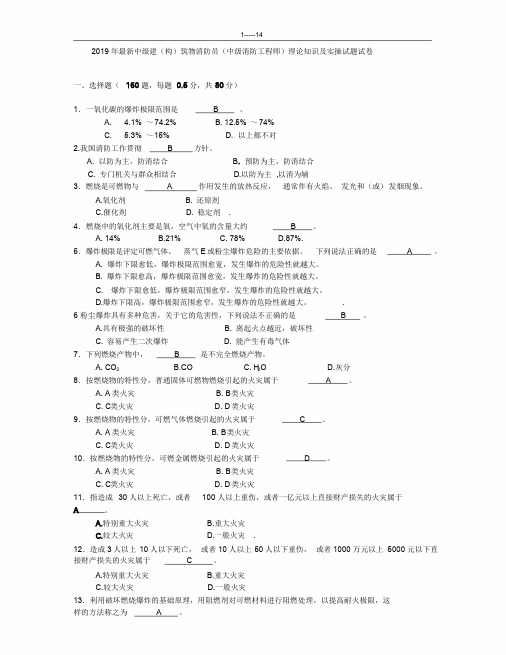 最新中级消防工程师-中级建(构)筑物消防员理论知识及实操考试卷(含答案)课件.doc