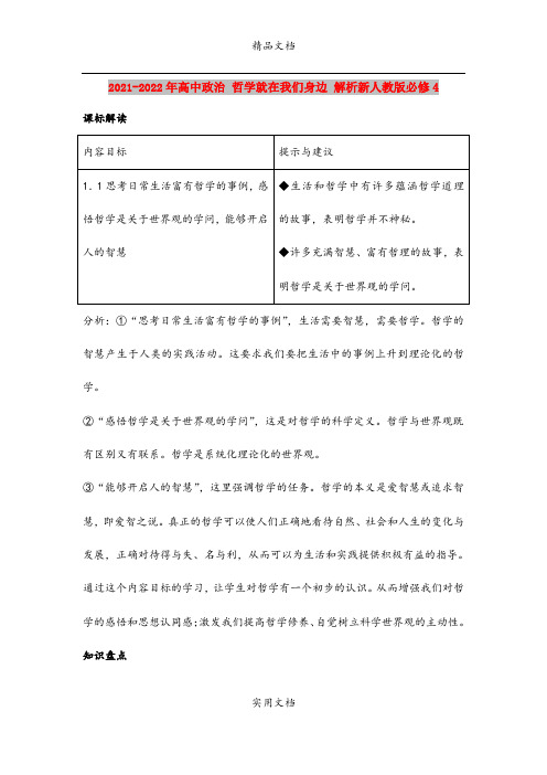 2021-2022年高中政治 哲学就在我们身边 解析新人教版必修4