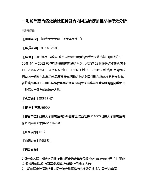 一期前后联合病灶清除植骨融合内固定治疗腰椎结核疗效分析