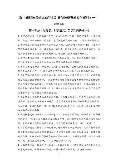 四川省拟任县处级领导干部资格任职考试复习资料(一)(2024年版)