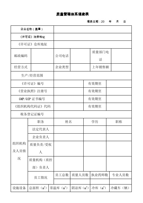 质量管理体系调查表