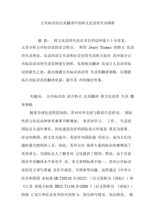 公共标识语汉英翻译中的跨文化语用失误探析