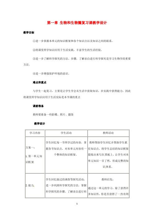 七年级生物上册第一章 生物和生物圈复习课教学设计人教版