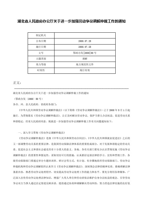 湖北省人民政府办公厅关于进一步加强劳动争议调解仲裁工作的通知-鄂政办发[2008]50号