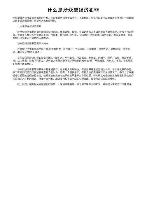 什么是涉众型经济犯罪