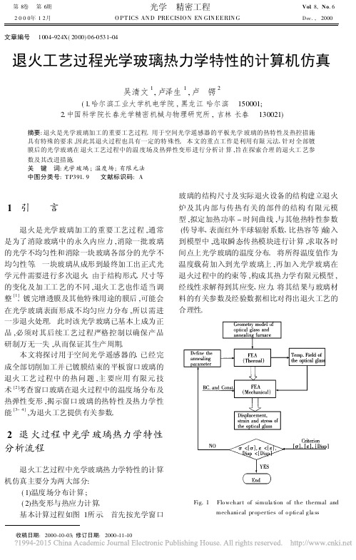 退火工艺过程光学玻璃热力学特性的计算机仿真_吴清文