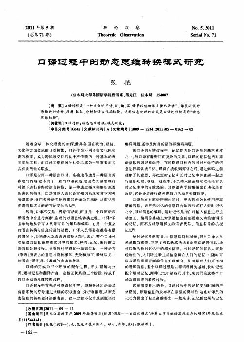 口译过程中的动态思维转换模式研究