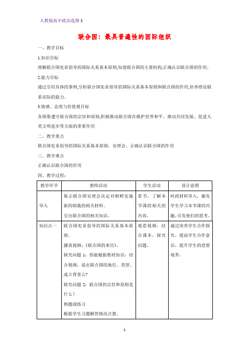 高中政治选修3教学设计5：5.1 联合国：最具普遍性的国际组织精品教案