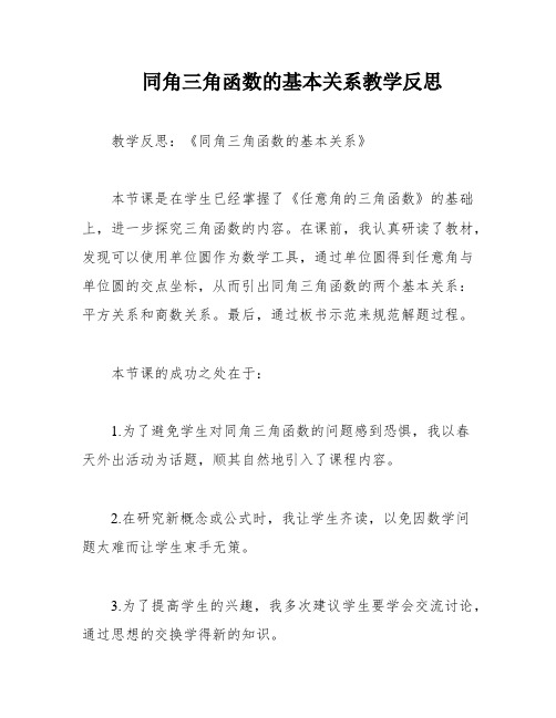 同角三角函数的基本关系教学反思