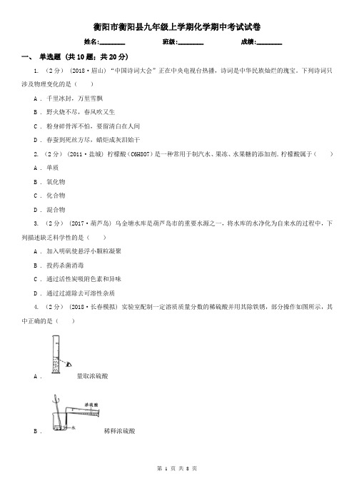 衡阳市衡阳县九年级上学期化学期中考试试卷