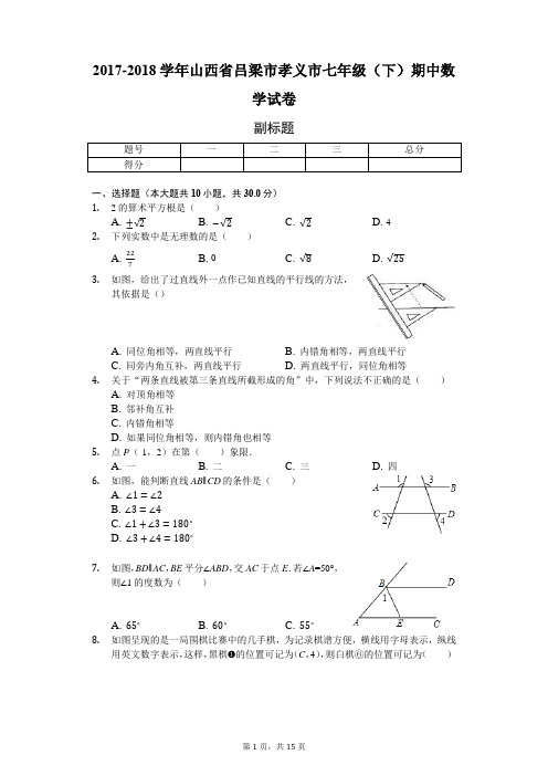 2017-2018学年山西省吕梁市孝义市七年级(下)期中数学试卷(解析版)