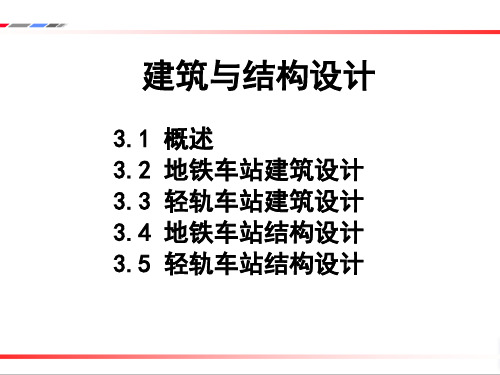 地铁轻轨车站建筑与结构设计