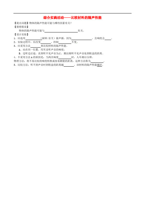 八年级物理上册 第1章 综合实践活动—比较材料的隔声性能学案 苏科版