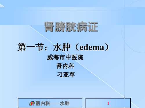 《中医内科学》水肿病 PPT课件