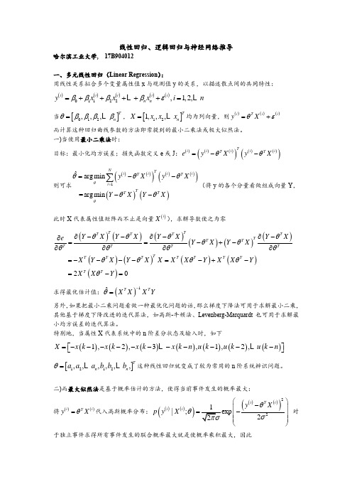 线性回归、逻辑回归与神经网络推导