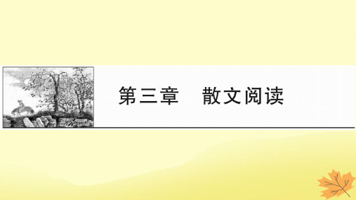 2024版高考语文一轮总复习第3章散文阅读pptx课件