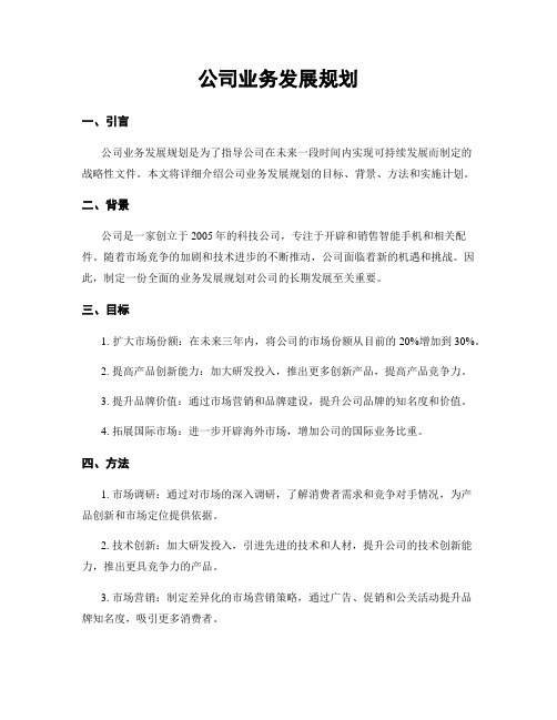 公司业务发展规划