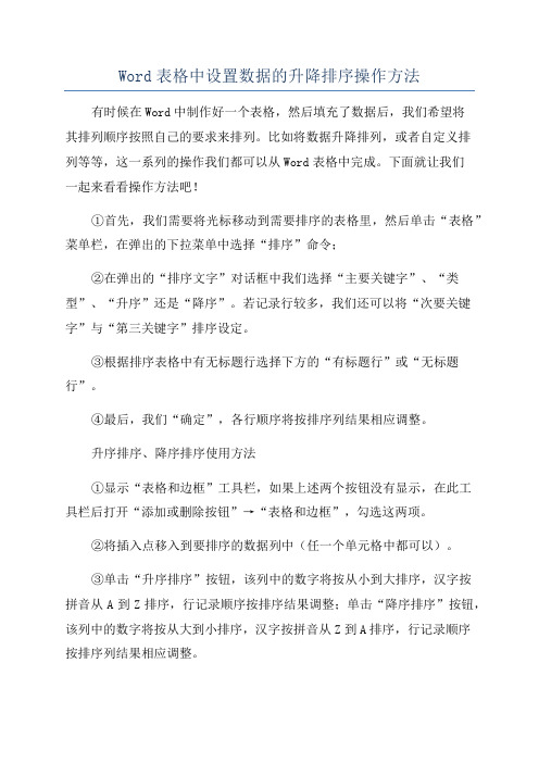 Word表格中设置数据的升降排序操作方法