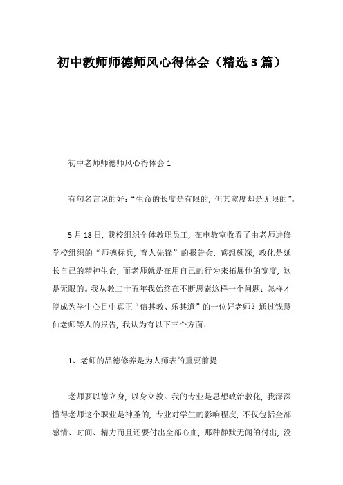 初中教师师德师风心得体会(精选3篇)